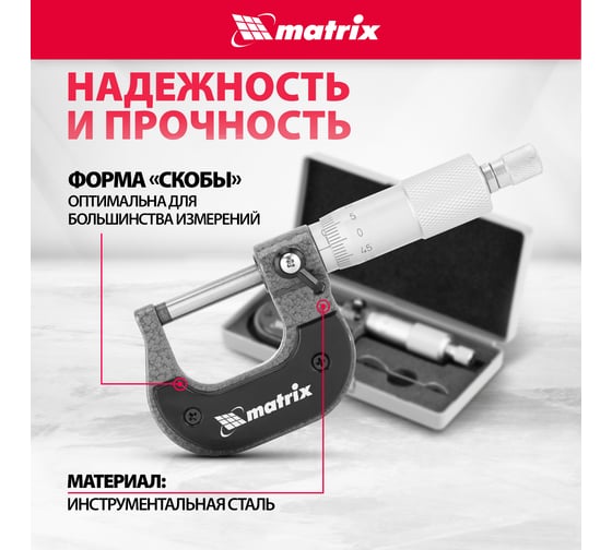 Механический микрометр MATRIX 317255