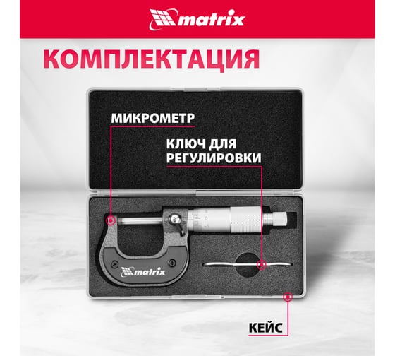 Механический микрометр MATRIX 317255