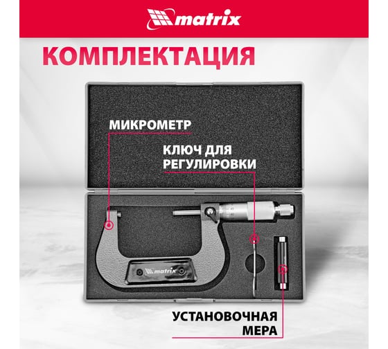 Механический микрометр MATRIX 50-75 мм 317755