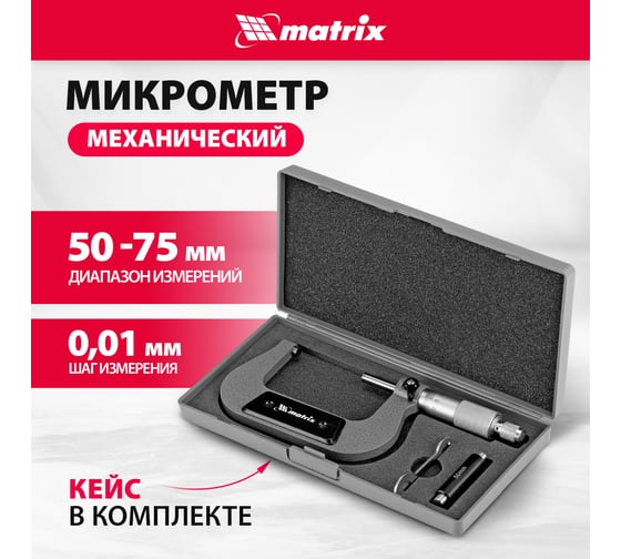 Механический микрометр MATRIX 50-75 мм 317755