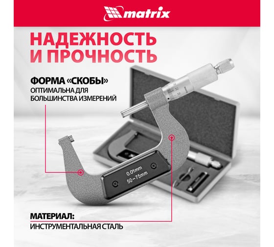 Механический микрометр MATRIX 50-75 мм 317755