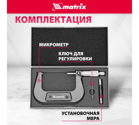 Механический микрометр MATRIX 75-100 мм 317005