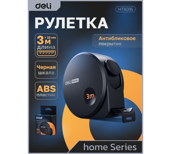 Рулетка DELI Home Series Black HT8316 3 м, 16 мм, эксклюзивный дизайн, корпус высококачественный Софт-тач пластик 104618
