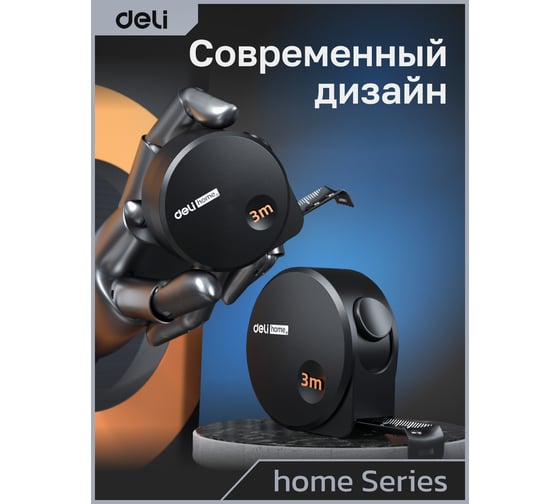 Рулетка DELI Home Series Black HT8316 3 м, 16 мм, эксклюзивный дизайн, корпус высококачественный Софт-тач пластик 104618