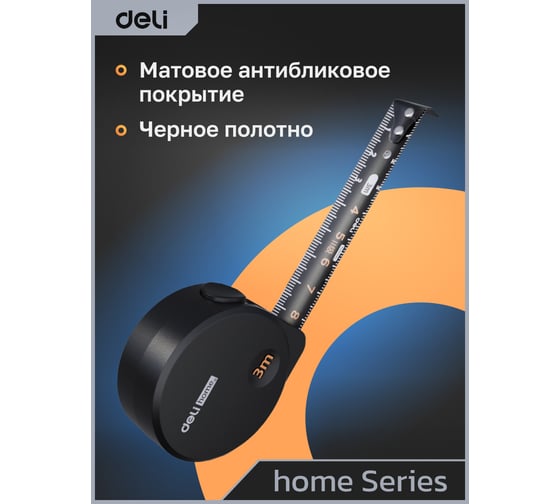 Рулетка DELI Home Series Black HT8316 3 м, 16 мм, эксклюзивный дизайн, корпус высококачественный Софт-тач пластик 104618