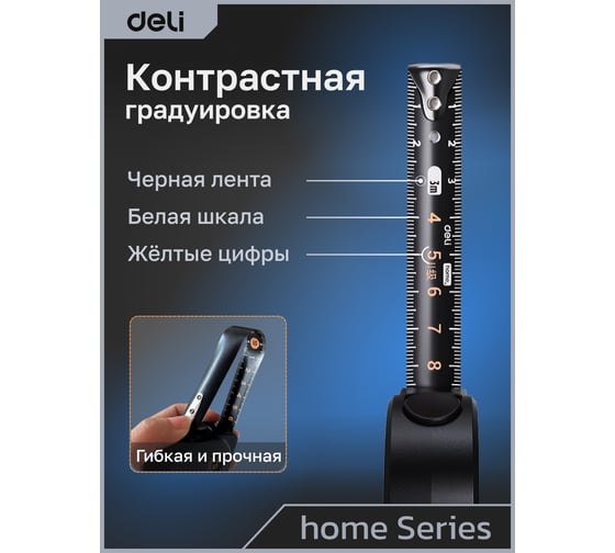 Рулетка DELI Home Series Black HT8316 3 м, 16 мм, эксклюзивный дизайн, корпус высококачественный Софт-тач пластик 104618