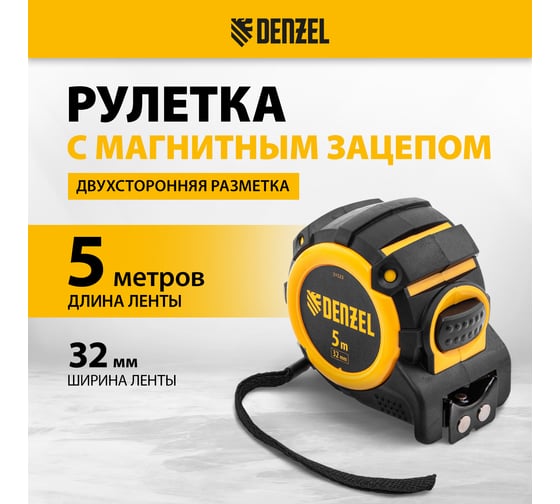 Рулетка Denzel 5 м, 32 мм, автоматическая фиксация, нейлоновое покрытие, магнит. зацеп, двухсторонняя разметка 31523