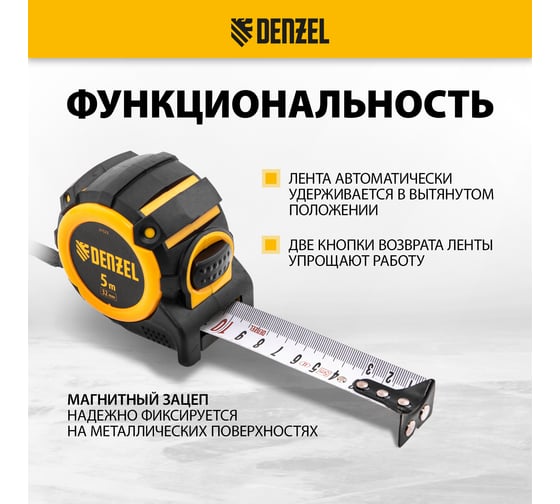 Рулетка Denzel 5 м, 32 мм, автоматическая фиксация, нейлоновое покрытие, магнит. зацеп, двухсторонняя разметка 31523