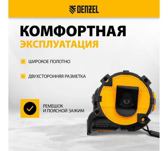 Рулетка Denzel 5 м, 32 мм, автоматическая фиксация, нейлоновое покрытие, магнит. зацеп, двухсторонняя разметка 31523