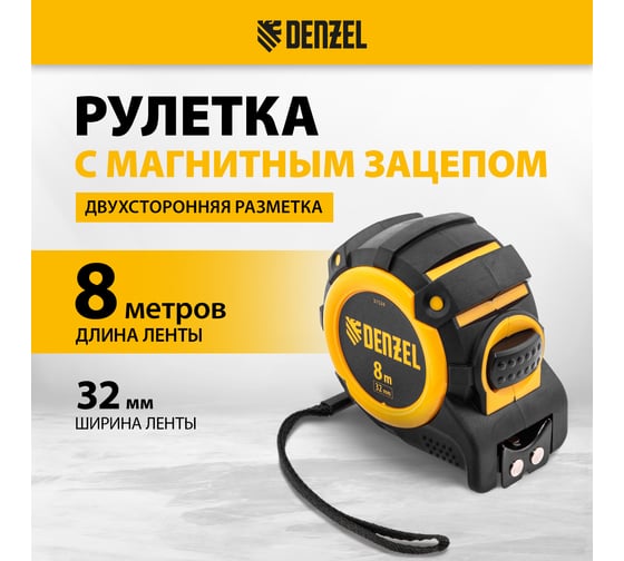 Рулетка Denzel 8 м, 32 мм, автоматическая фиксация, нейлоновое покрытие, магнит. зацеп, двухсторонняя разметка 31524
