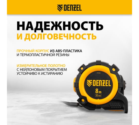 Рулетка Denzel 8 м, 32 мм, автоматическая фиксация, нейлоновое покрытие, магнит. зацеп, двухсторонняя разметка 31524