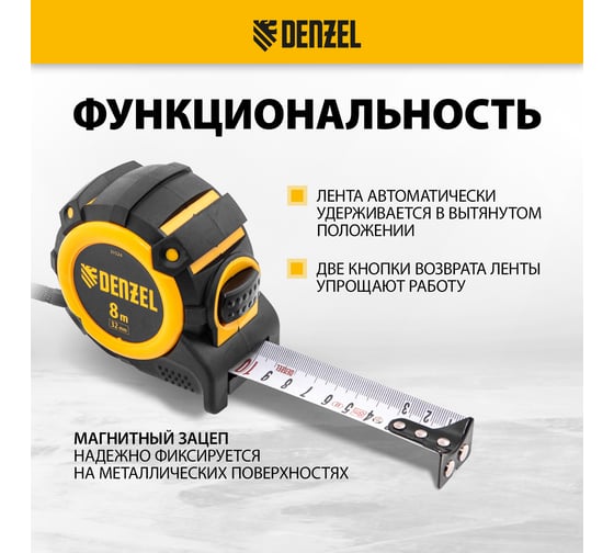 Рулетка Denzel 8 м, 32 мм, автоматическая фиксация, нейлоновое покрытие, магнит. зацеп, двухсторонняя разметка 31524