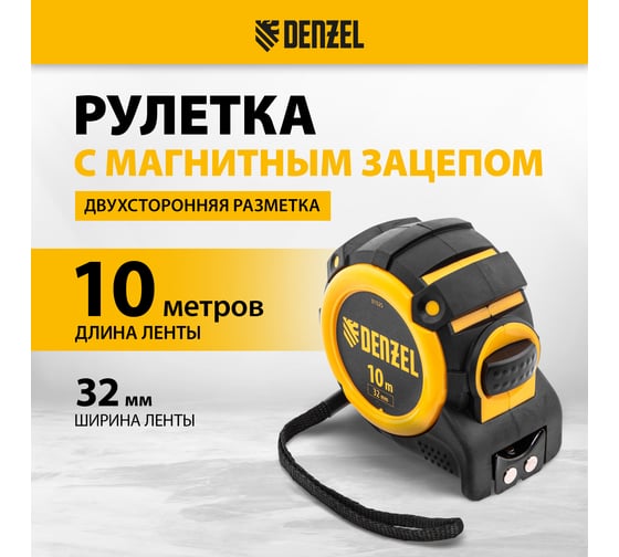 Рулетка Denzel 10 м, 32 мм, автоматическая фиксация, нейлоновое покрытие, магнит. зацеп, двухсторонняя разметка 31525