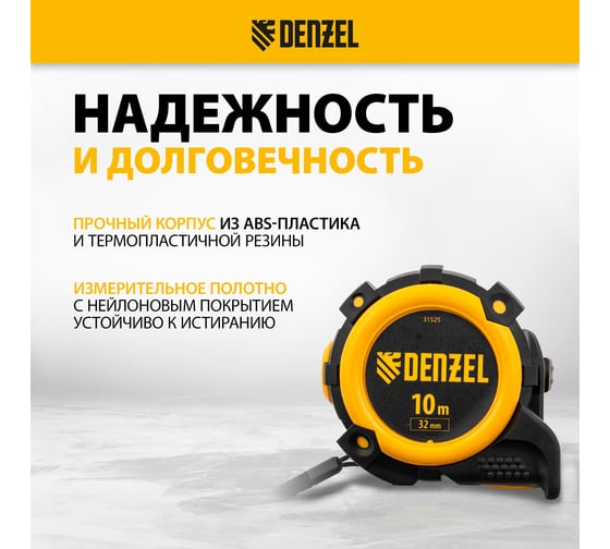 Рулетка Denzel 10 м, 32 мм, автоматическая фиксация, нейлоновое покрытие, магнит. зацеп, двухсторонняя разметка 31525