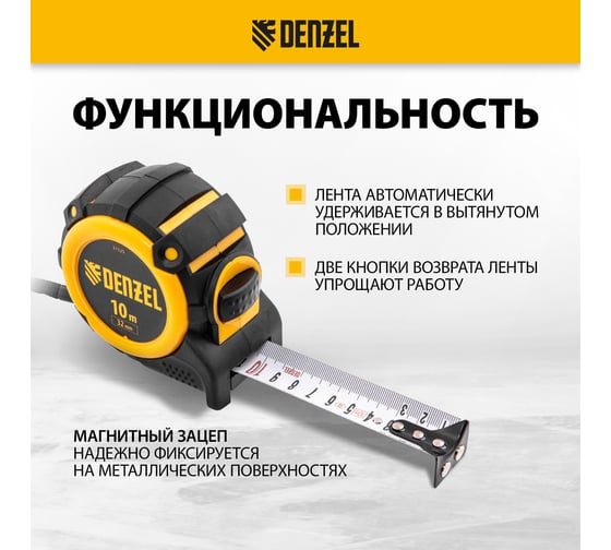 Рулетка Denzel 10 м, 32 мм, автоматическая фиксация, нейлоновое покрытие, магнит. зацеп, двухсторонняя разметка 31525