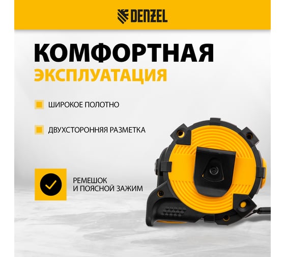Рулетка Denzel 10 м, 32 мм, автоматическая фиксация, нейлоновое покрытие, магнит. зацеп, двухсторонняя разметка 31525