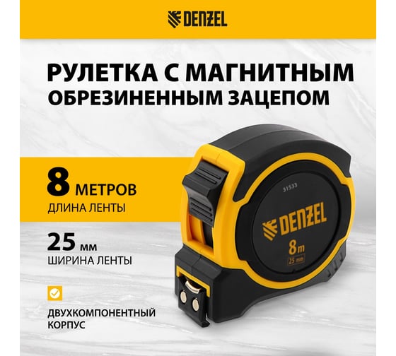 Рулетка Denzel 8 м, 25 мм, двухкомпонентный корпус, магнитный обрезиненный зацеп 31533