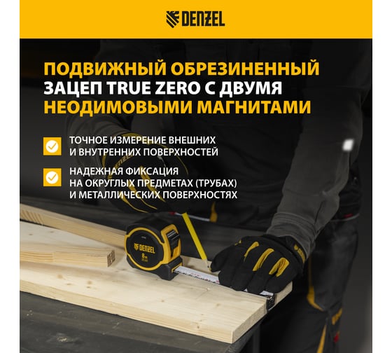 Рулетка Denzel 8 м, 25 мм, двухкомпонентный корпус, магнитный обрезиненный зацеп 31533