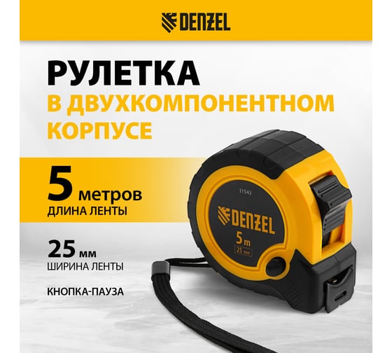 Рулетка Denzel 5 м, 25 мм, двухкомпонентный корпус, кнопка-пауза 31543