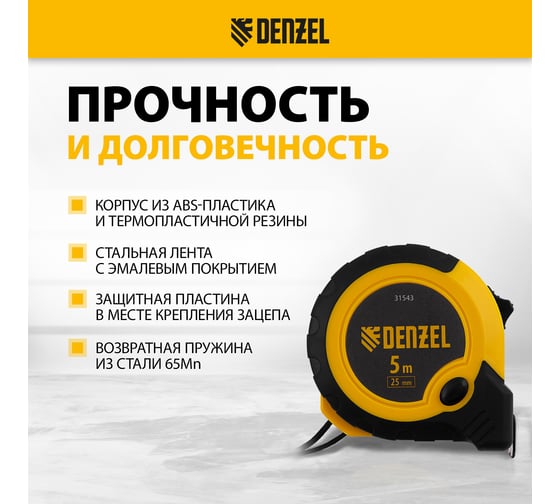 Рулетка Denzel 5 м, 25 мм, двухкомпонентный корпус, кнопка-пауза 31543