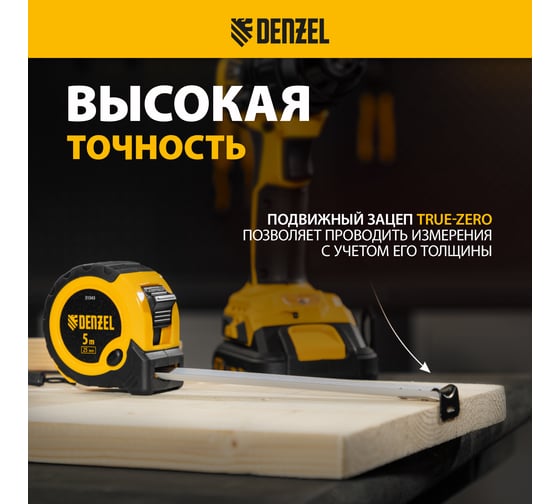 Рулетка Denzel 5 м, 25 мм, двухкомпонентный корпус, кнопка-пауза 31543
