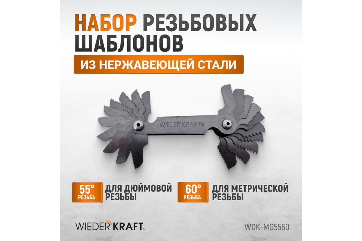 Резьбовой шаблон WIEDERKRAFT резьбомер, шагомер, 60 град и 55 град  WDK-MG5560