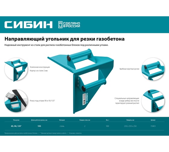 Направляющий угольник для резки газобетона СИБИН под угол 90 и 45/135 15403