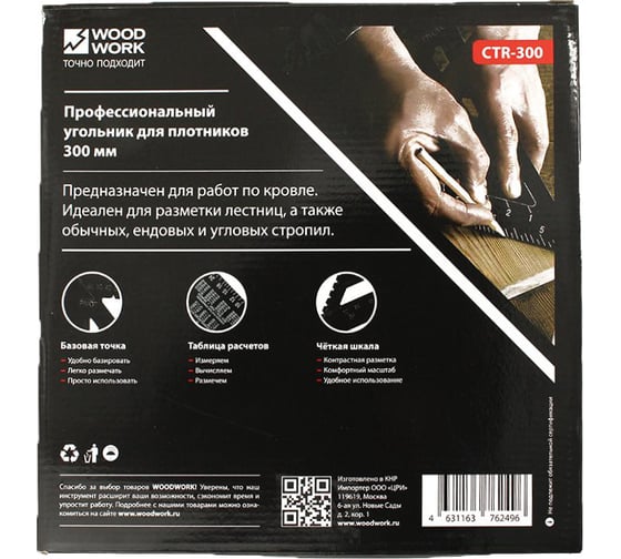 Плотницкий угольник WOODWORK 300 мм, алюминиевый, метрический CTR-300