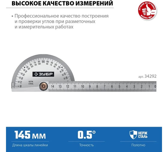 Транспортир из нержавеющей стали ЗУБР Профессионал 145 мм 34292_z01