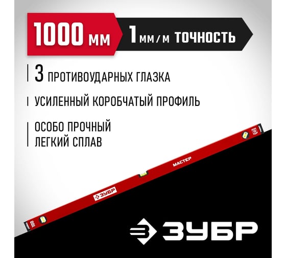 Усиленный уровень ЗУБР 1000 мм 34584-100_z01