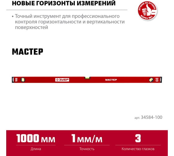 Усиленный уровень ЗУБР 1000 мм 34584-100_z01