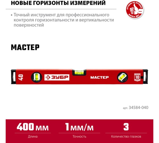 Усиленный уровень ЗУБР 400 мм 34584-040_z01