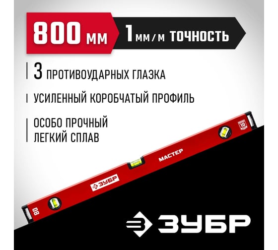 Усиленный уровень ЗУБР 800 мм 34584-080_z01