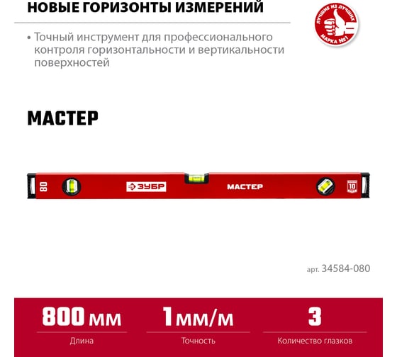 Усиленный уровень ЗУБР 800 мм 34584-080_z01