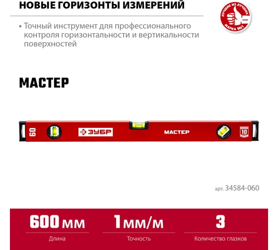 Усиленный уровень ЗУБР 600 мм 34584-060_z01