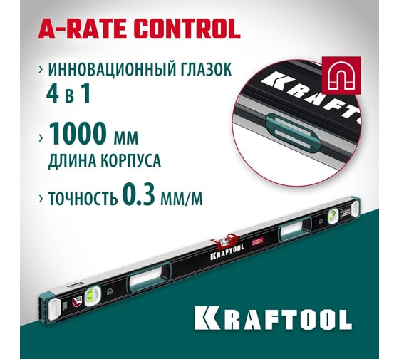 Магнитный сверхпрочный уровень KRAFTOOL A-RATE Control с зеркальным глазком, 1000 мм 34988-100