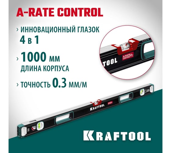 Сверхпрочный уровень KRAFTOOL A-RATE Control с зеркальным глазком, 1000 мм 34986-100