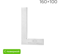 Поверочный угольник Элитест УП 160х100 мм, 2 класс, с поверкой 00117791
