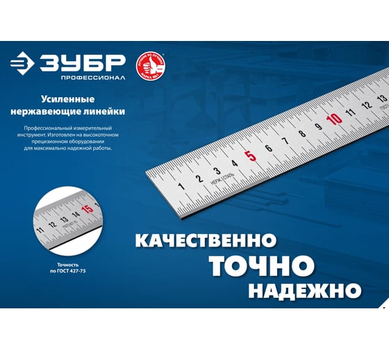 Про-60 Усиленная нержавеющая линейка 0,60 м ЗУБР 34280-060