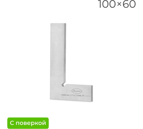 Поверочный угольник Элитест УП 100х60 мм, 2 класс, с поверкой 00122220