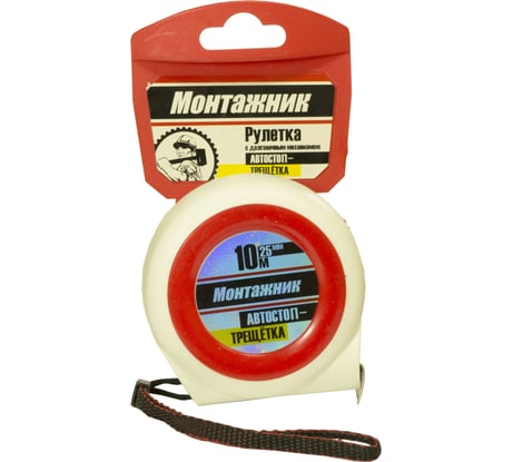 Рулетка с автостопом-трещоткой Монтажник 10 м х 25 мм 604025