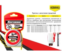Рулетка с автостопом-трещоткой Монтажник 3 м х 19 мм 604319