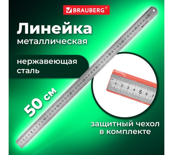 Металлическая линейка BRAUBERG 50 см 210310