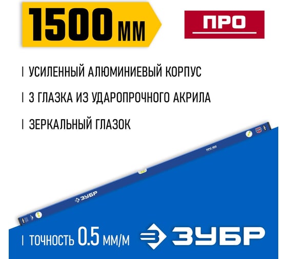 Усиленный уровень ЗУБР Профессионал 1500 мм, с зеркальным глазком 34590-150