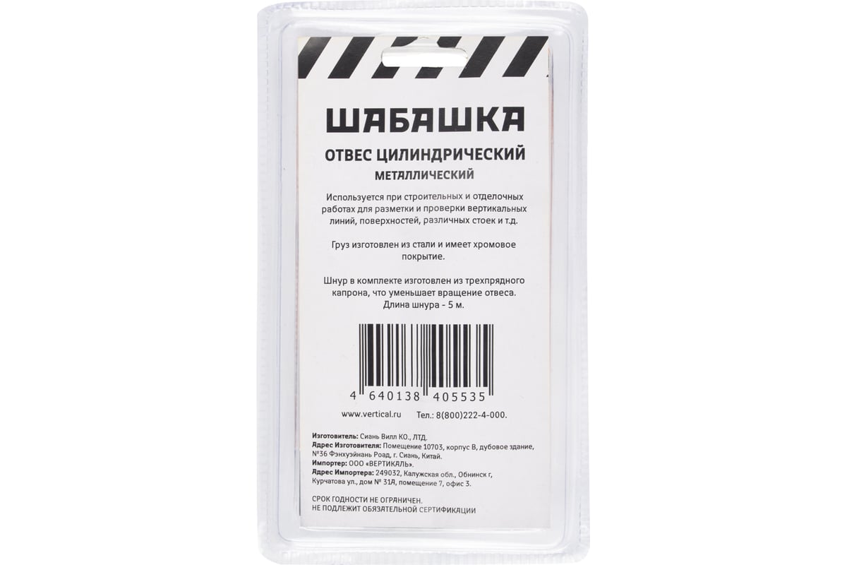 Цилиндрический отвес ШАБАШКА металл, шнур 5 м, 300 г 228539 - выгодная  цена, отзывы, характеристики, фото - купить в Москве и РФ