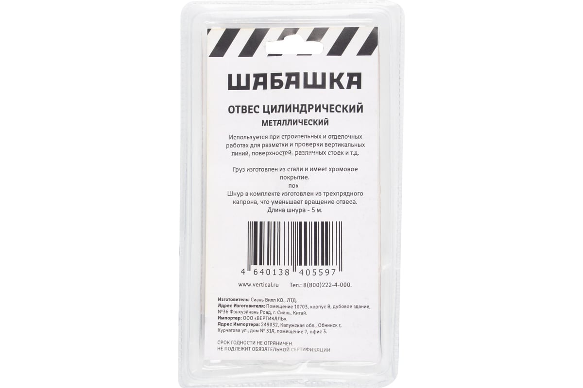 Цилиндрический отвес ШАБАШКА металл, шнур 5 м, 600 г 228542 - выгодная  цена, отзывы, характеристики, фото - купить в Москве и РФ