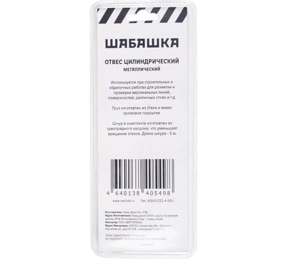 Цилиндрический отвес ШАБАШКА металл, шнур 5 м, 200 г 228537