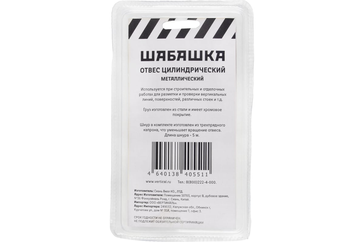 Цилиндрический отвес ШАБАШКА металл, шнур 5 м, 250 г 228538 - выгодная  цена, отзывы, характеристики, фото - купить в Москве и РФ