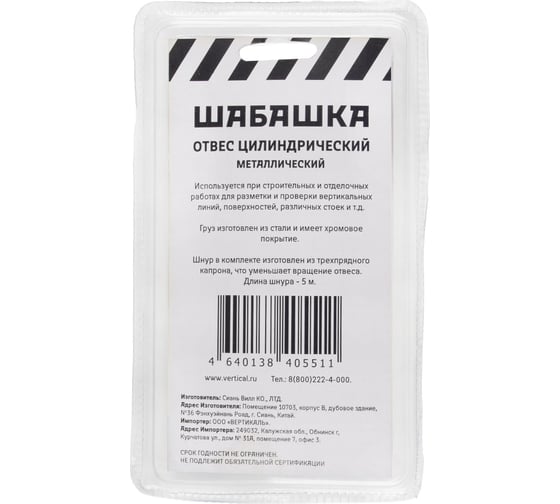 Цилиндрический отвес ШАБАШКА металл, шнур 5 м, 250 г 228538