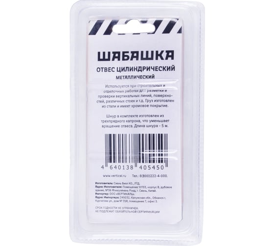 Цилиндрический отвес ШАБАШКА металл, шнур 5 м, 100 г 228535